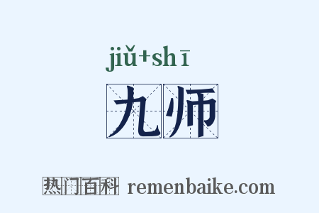 九师是什么意思的图片